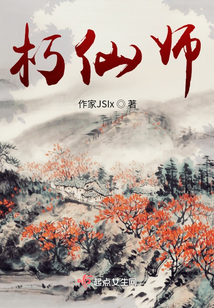 朽仙師