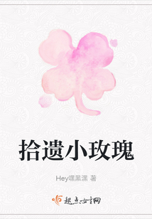 拾遺小玫瑰