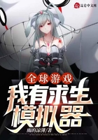 全球游戲：我有求生模擬器在線閱讀