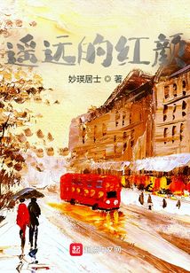 遙遠的紅顏
