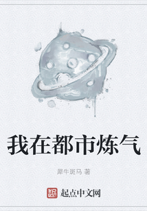 我在都市煉氣