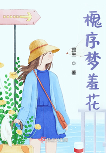 槐序夢羞花