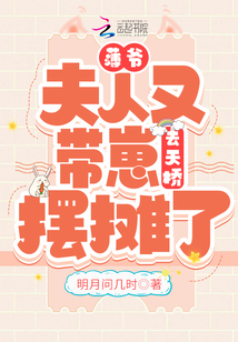 薄爺，夫人又帶崽去天橋擺攤了！
