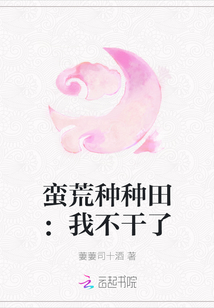 蠻荒種種田：我不干了