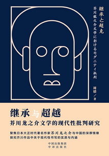 繼承與超越:芥川龍之介文學的現代性批判研究