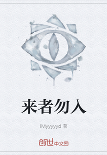 來者勿入