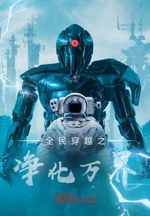 全民穿越之凈化萬界
