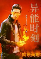 异能时刻在线阅读