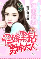 獨家新婚：誤嫁黑鉆男神大人在線閱讀