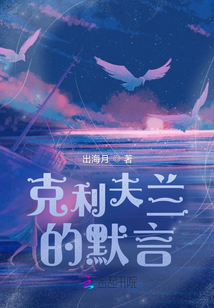 克利夫蘭的默言