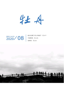 牡丹（2020年第8期）