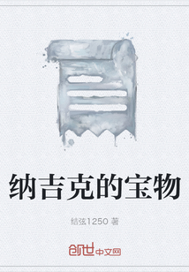 納吉克的寶物