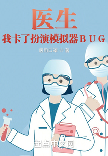 醫(yī)生：我卡了扮演模擬器BUG
