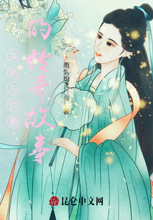 女媧與伏羲的傳奇故事