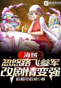 海賊:忽悠路飛參軍,改劇情變強(qiáng)