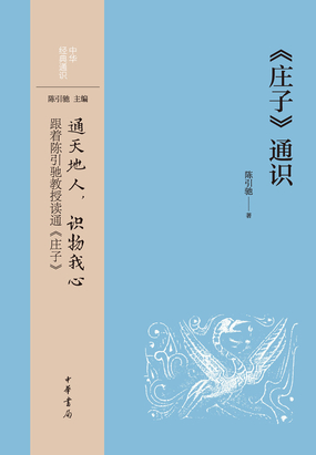 《庄子》通识（中华经典通识）在线阅读