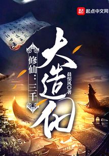 修仙：三千大造化