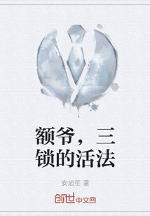額爺，三鎖的活法