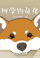 柯学钓鱼佬在线阅读