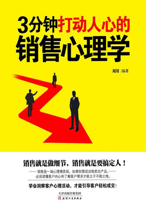 3分钟打动人心的销售心理学最新章节全文无弹窗在线阅读-QQ阅读中文轻小说网