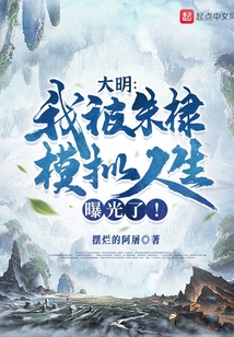 大明：我被朱棣模拟人生曝光了！在线阅读