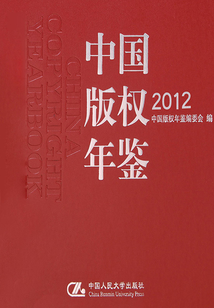 中國版權年鑒2012（總第四卷）