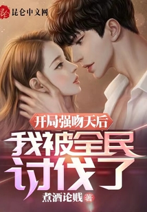 開局強(qiáng)吻天后，我被全民討伐了