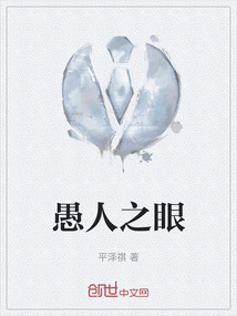 愚人之眼