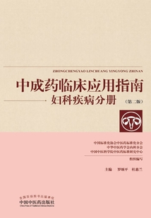 中成藥臨床應(yīng)用指南：婦科疾病分冊（第二版）