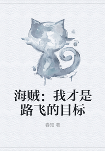 海賊：我才是路飛的目標