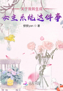 關于我轉生成女主系統這件事
