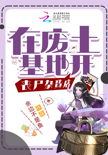 在廢土基地開喪尸雜貨店