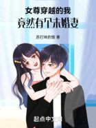 女尊:穿越的我竟然有个未婚妻在线阅读