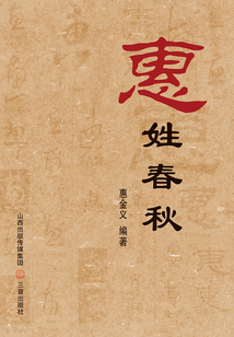 惠姓春秋