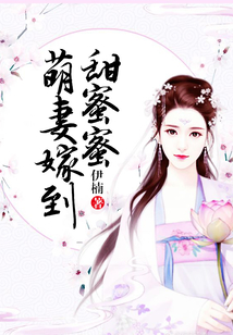 萌妻嫁到甜蜜蜜