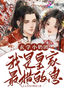 玄學小奶團，我是皇家最橫的崽