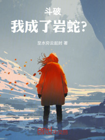 斗破：我成了巖蛇？