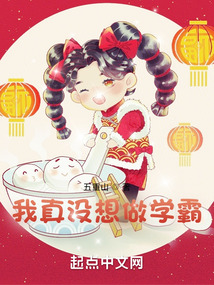 我真沒想做學霸
