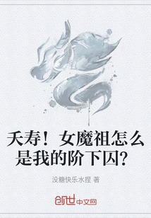 夭壽!女魔祖怎么是我的階下囚?