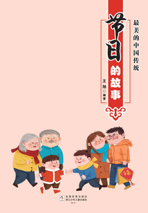 最美的中國傳統(tǒng):節(jié)日的故事
