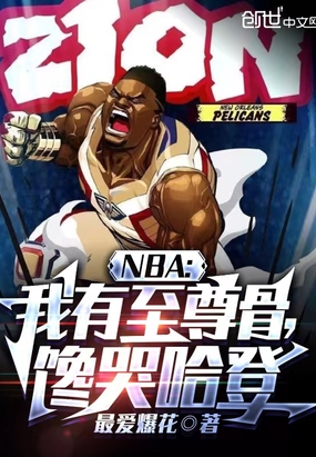 NBA：我有至尊骨，馋哭哈登在线阅读