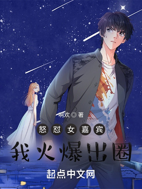 怒怼女嘉宾,我火爆出圈在线阅读