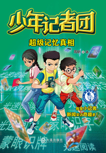 少年記者團(tuán)：超級(jí)記憶真相