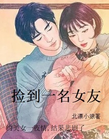 撿到一名女友