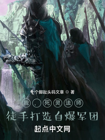 我,死靈法師,徒手打造自爆軍團(tuán)