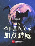 巫师：苟在蒸汽纪元加点猎魔在线阅读