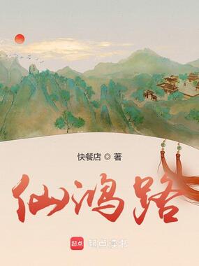 仙鸿路在线阅读