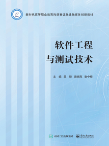 軟件工程與測試技術