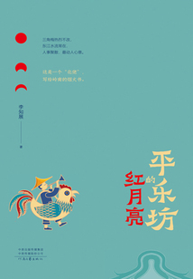 平樂坊的紅月亮