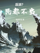反派?狗都不当!在线阅读